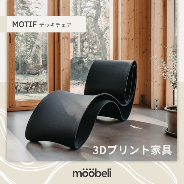 MOTIFは、デザインとテクノロジーをサステナブルなラグジュアリー家具に融合させるという、私たちの目標を体現した作品です。これはReform Design Labが絶えず革新性を追求している証です。

MOTIFは単なる家具ではなく、ユニークなデザインで見る人を魅了する芸術作品です。MOTIFは防水性のある屋外用のデッキチェアで、テラスや高級スパホテルに最適な作品です。ラウンジチェアとして使うこともおすすめです。

持続可能性
バイオ複合材料から作られており、材料の無駄は一ありません。完全にリサイクル可能で、推定耐用年数は30 年以上です。

テクノロジー
ロボット・プリント・ハブによってRDL プリントラボで一体型に製作されます。この生産は、大規模な3D プリンターとクラウドベースのソフトウェアによって実現されています。

デザイン
耐久性があり、快適で、目を引くデザイン。印象に残り、表現力も兼ね備えたステートメントピースです。

次の注文ロット
注文締め切り: 2024年5月15日

NEW: クーポンコード「3dsweden」を使用して、ご注文から30,000円引きになります！5月15日まで有効です。

#moobeli #モーベリ #3dプリンター #スウェーデン #北欧家具 #北欧インテリア #設計 #建築  #サスティナブルインテリア #サステナブル #サステナブルな暮らし #サステナブルデザイン  #サステナブルインテリア #サスティナブルライフ  #サスティナブルファッション  #サスティナブルインテリア #ギャラリー #店舗デザイン #テラス #バルコニー #ホテルデザイン #ホテルインテリア #店舗インテリア #店舗インテリアデザイン.